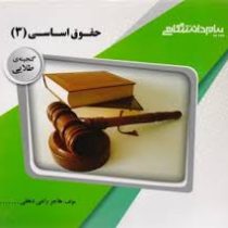 گنجینه ی طلایی حقوق اساسی 3