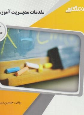 گنجینه طلایی مقدمات مدیریت آموزشی ( علی علاقه بند) ×قطع خشتی×