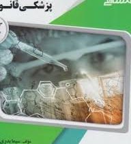 گنجینه ی طلایی پزشکی قانونی (فرامرز گودرزی. مهرزاد کیانی)