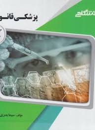 گنجینه ی طلایی پزشکی قانونی (فرامرز گودرزی. مهرزاد کیانی)