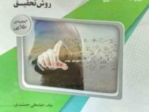 گنجینه طلایی روش تحقیق : مقدمه ای بر روش تحقیق در علوم انسانی (محمد رضا حافظ نیا)