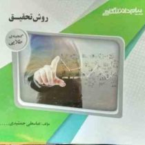 گنجینه طلایی روش تحقیق : مقدمه ای بر روش تحقیق در علوم انسانی (محمد رضا حافظ نیا)