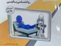 گنجینه طلایی روانشناسی بالینی (سعید شاملو)