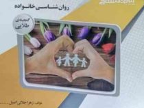 گنجینه طلایی روانشناسی خانواده (محمدرضا سالاری فر . زهرا جلالی اصیل)
