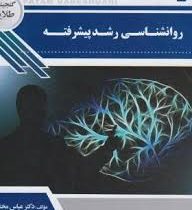 گنجینه طلایی روانشناسی رشد پیشرفته : روانشناسی رشد (نظریه ها،پژوهش ها و آزمون ها) (مهناز علی اکبری د