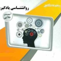 گنجینه طلایی روانشناسی یادگیری (حسین زارع)