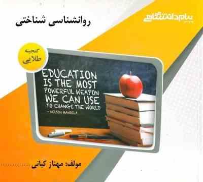 گنجینه طلایی روانشناسی شناختی (حسین زارع.دکتر علی اکبر شریفی)