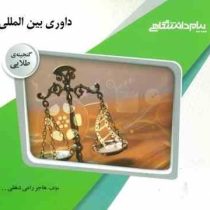 گنجینه طلایی داوری تجاری بین المللی (عبدالحسین شیروی)