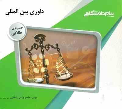 گنجینه طلایی داوری تجاری بین المللی (عبدالحسین شیروی)