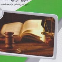 گنجینه طلایی حقوق جزای اختصاصی 4 جرایم علیه اشخاص : شخصیت معنوی (حسین آقایی نیا)