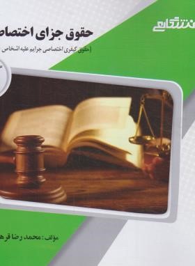 گنجینه طلایی حقوق جزای اختصاصی 4 جرایم علیه اشخاص : شخصیت معنوی (حسین آقایی نیا)