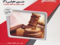 گنجینه طلایی متون حقوقی 3 A level and as level law (مارتین هانت)