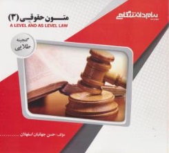 گنجینه طلایی متون حقوقی 3 A level and as level law (مارتین هانت)