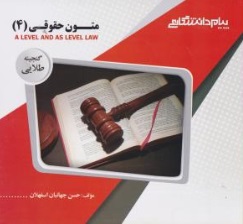 گنجینه طلایی متون حقوقی 4 : حقوق بشر A level and as level law (مارتین هانت)