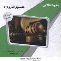 گنجینه طلایی حقوق اداری 1 (ابراهیم موسی زاده . حسن خسروی . معصومه ولی پوری . امید دوست بین)