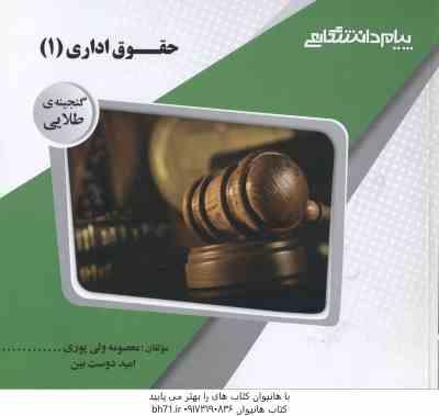 گنجینه طلایی حقوق اداری 1 (ابراهیم موسی زاده . حسن خسروی . معصومه ولی پوری . امید دوست بین)