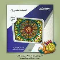 گنجینه طلایی اندیشه اسلامی 1 (دکتر محمود خسروی . آیت الله جعفر سبحانی.محمد محمدرضایی)