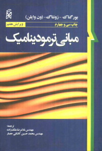 مبانی ترمودینامیک ویرایش هفتم (ون وایلن ،ملک زاده،کاشانی حصار)