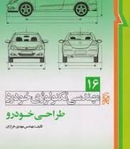 مهندسی تکنولوژی خودرو 16 طراحی خودرو(
