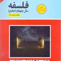 مشاوران فلسفه سال چهارم (جامع) 97 96