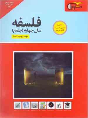 مشاوران فلسفه سال چهارم (جامع) 97 96