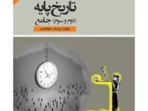 مشاوران تاریخ پایه (دوم و سوم) جامع 97 96