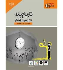 مشاوران تاریخ پایه (دوم و سوم) جامع 97 96