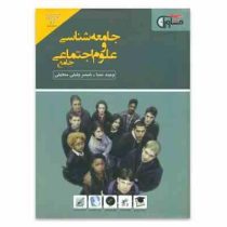 مشاوران جامعه شناسی و علوم اجتماعی جامع 97 96
