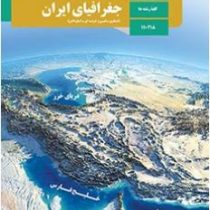 مشاوران جغرافیای ایران پایه دهم 96 95