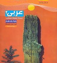 مشاوران عربی 2 رشته علوم انسانی پایه یازدهم (دوره دوم متوسطه)