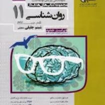 مشاوران هدف دار روانشناسی جامع پایه یازدهم 97