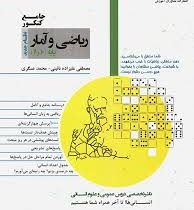 مشاوران ریاضی و آمار پایه دهم و یازدهم انسانی (جامع کنکور)