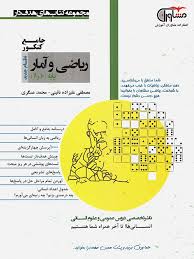 مشاوران ریاضی و آمار پایه دهم و یازدهم انسانی (جامع کنکور)