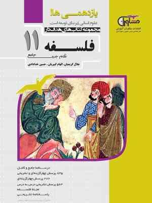 مشاوران هدف دار فلسفه 11 یازدهم 97