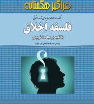 بانک سوالات طبقه بندی شده و امتحانی فلسفه اخلاق با تکیه بر مباحث تربیتی (بر اساس کتاب فلسفه اخلاق. ن