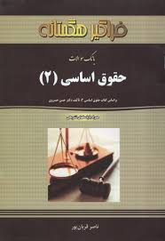 بانک سوالات حقوق اساسی 2 (هگمتانه) (حسن خسروی . ناصر قربان پور)