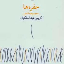 حفره ها (گروس عبدالملکیان)