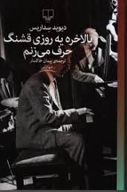 بالاخره یه روزی قشنگ حرف می زنم (دیوید سداریس، پیمان خاکسار)