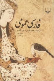 فارسی عمومی برگزیده ی متون فارسی و آیین نگارش (حسن ذوالفقاری . ویرایش سوم)