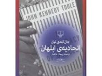 اتحادیه ی ابلهان