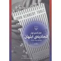 اتحادیه ی ابلهان