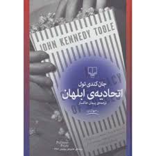 اتحادیه ی ابلهان