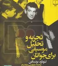 تجزیه و تحلیل موسیقی برای جوانان