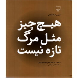 هیچ چیز مثل مرگ تازه نیست (گروس عبدالملکیان)