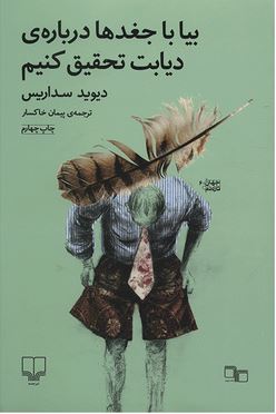 بیا با جغدها درباره ی دیابت تحقیق کنیم: جستارها و غیره