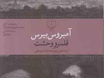 قلمرو وحشت (آمبروس بیرس پرویز همتیان بروجنی)