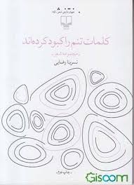 مجموعه شعر: کلمات تنم را کبود کرده اند (نسرینا رضایی)