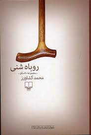 روباه شنی (مجموعه داستان)، (محمد کشاورز)