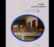 معنا در هنر های تجسمی (اروین پانوفسکی . ندا اخوان اقدام)