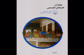 معنا در هنر های تجسمی (اروین پانوفسکی . ندا اخوان اقدام)